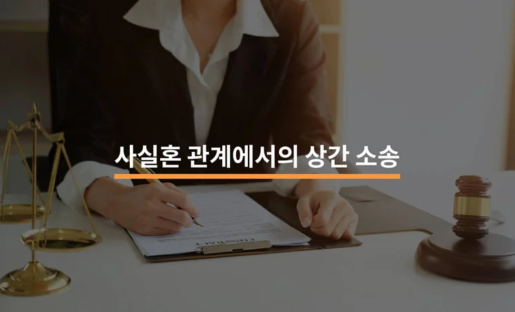 사실혼 관계인 남친, 상간소송 제기 가능할까요?
