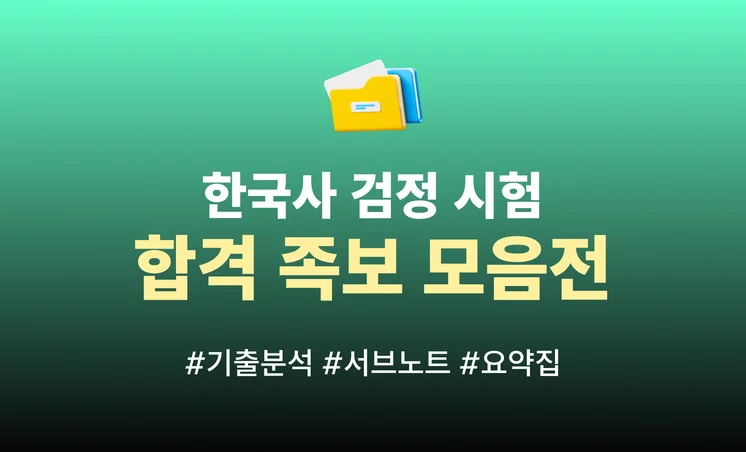 한국사 검정 시험 합격 족보 모음 기획전 배너