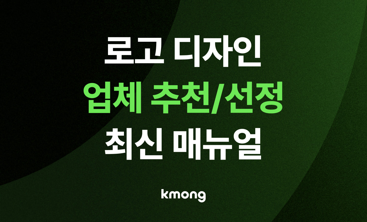 [2026 최신] 로고 디자인 업체 추천 및 선정 매뉴얼 (비용/주의사항)