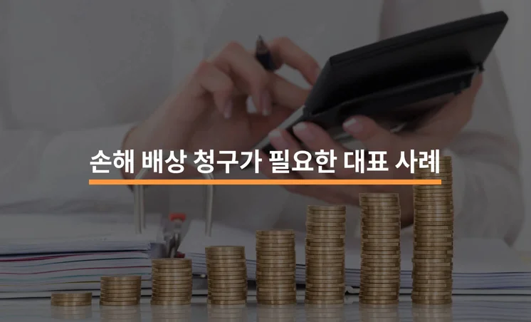 기업간 거래에서 손해 배상 청구가 필요한 대표 사례