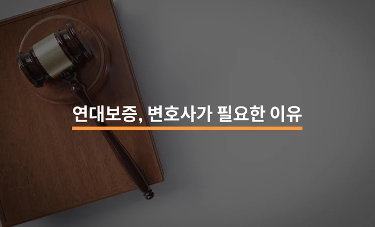 연대보증으로 인한 소송: 변호사가 필요한 이유 3가지