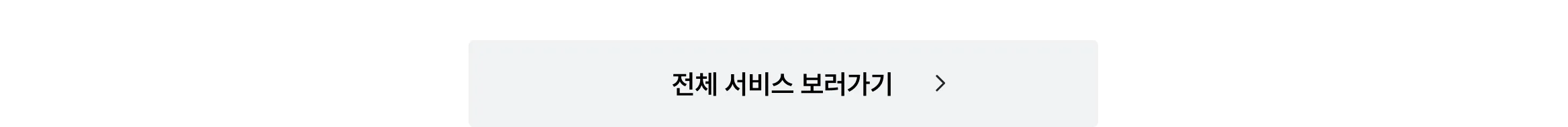 흰색 배경의 회색 사각형 "전체 서비스 보러가기" 문구 이미지