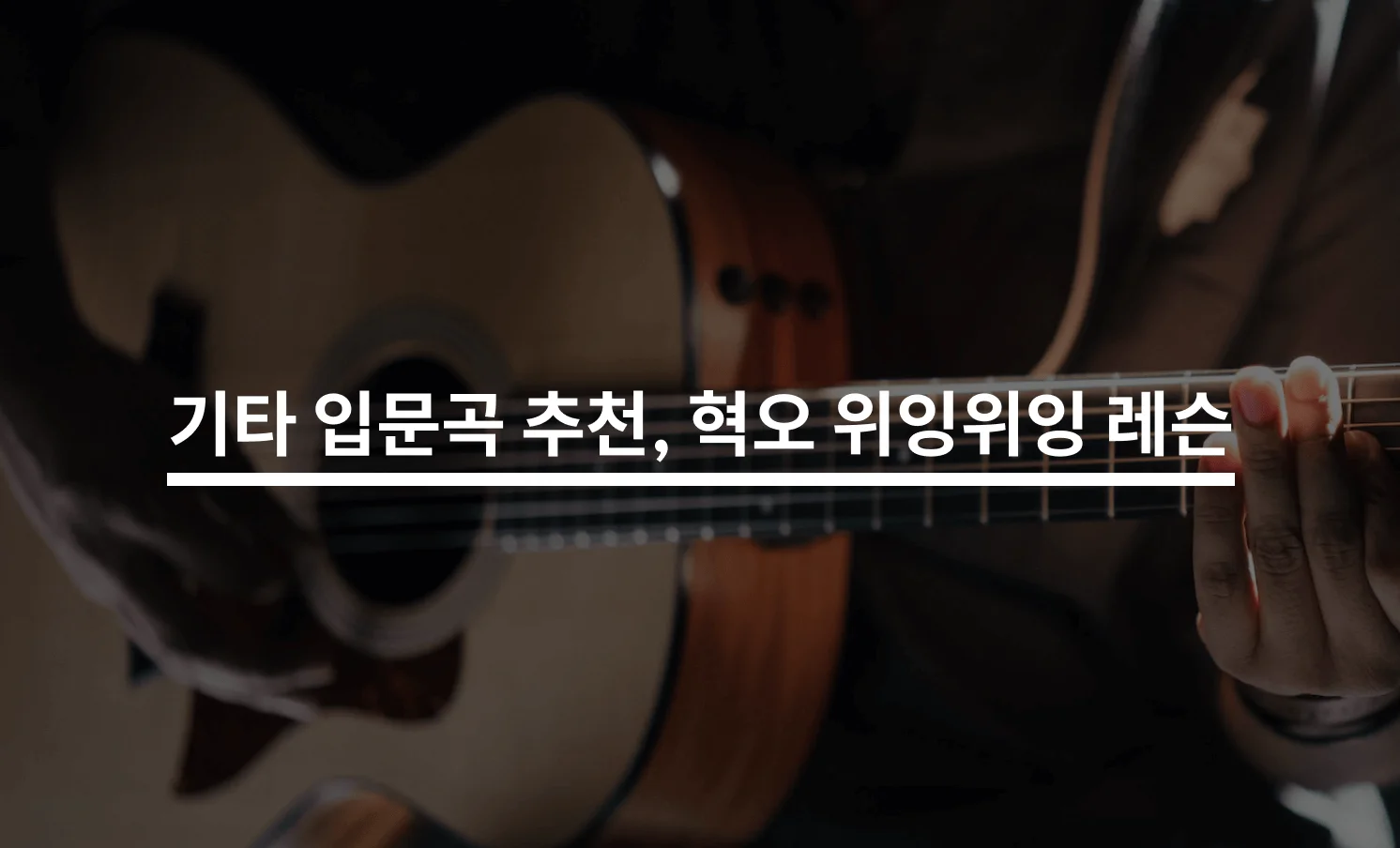 기타 입문곡 추천, 혁오 위잉위잉 레슨