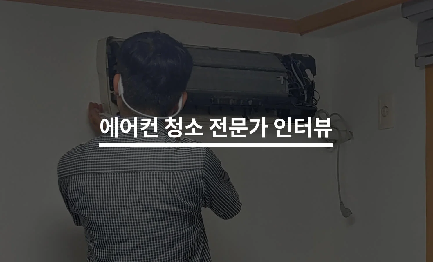 벽걸이 에어컨 청소, “고객 만족을 최우선으로 생각해요.” 전문가 인터뷰