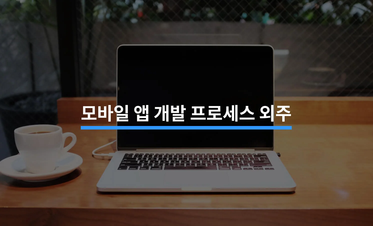 모바일 앱 개발 프로세스와 외주 Tip 5에 대한 썸네일