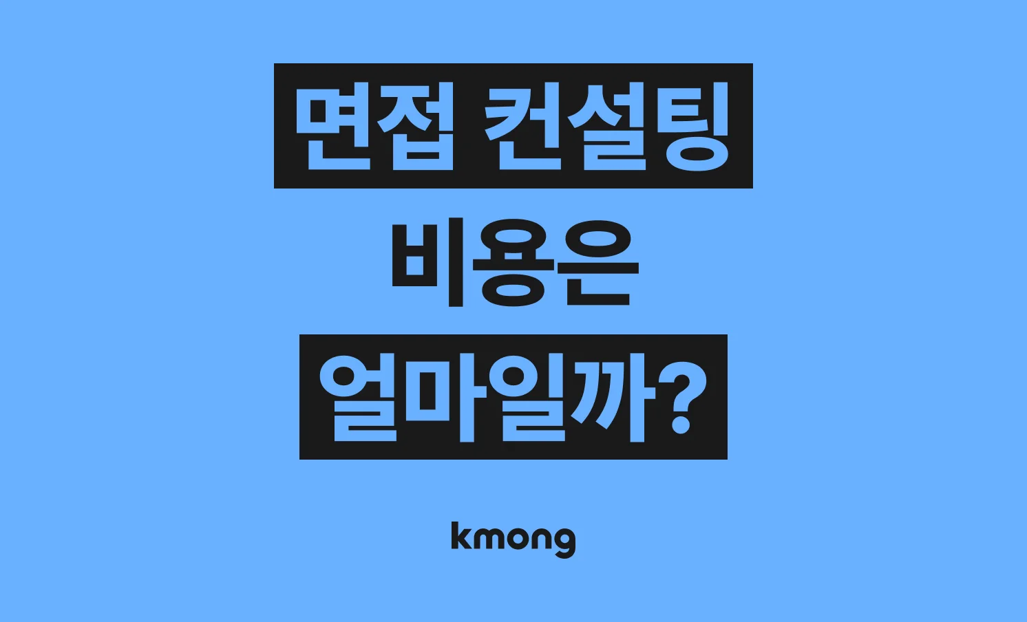 면접 컨설팅 비용은 얼마나 들까? (견적, 체크리스트, 의뢰 템플릿)