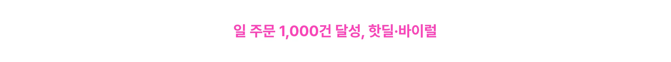 핫딜 바이럴