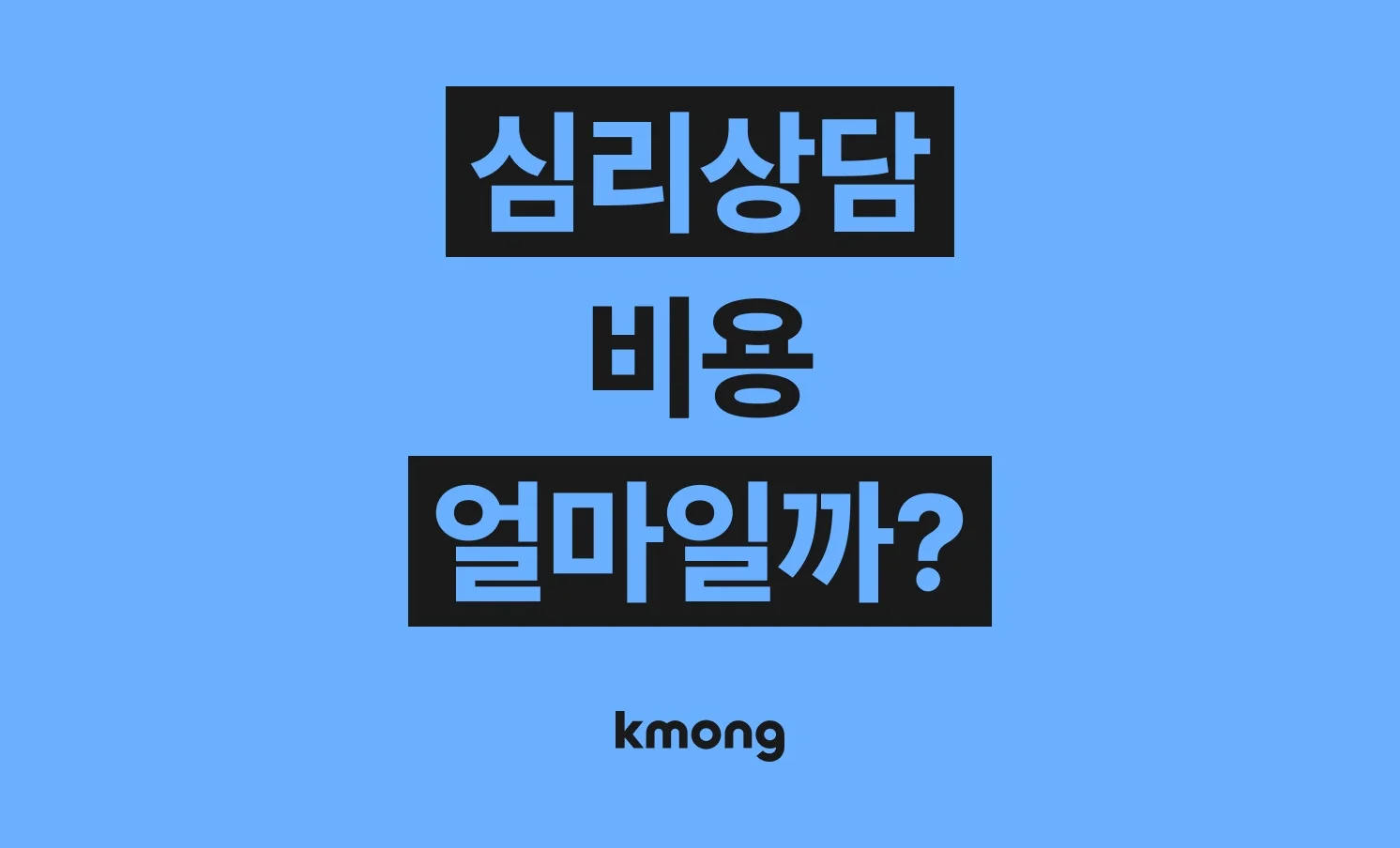 심리상담 비용은 얼마일까?