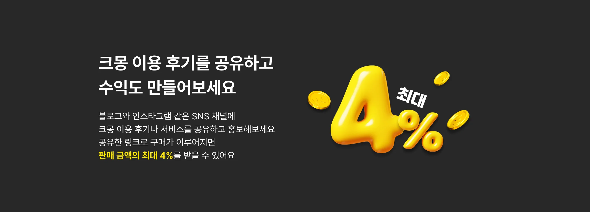 크몽 서비스를 SNS에 공유하고, 건당 최대 4%의 수익을 받아보세요