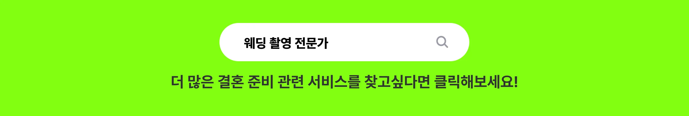 웨딩 영상, 웨딩 보정, 사회자 섭외, 축가 섭외 관련 전문가 찾기
