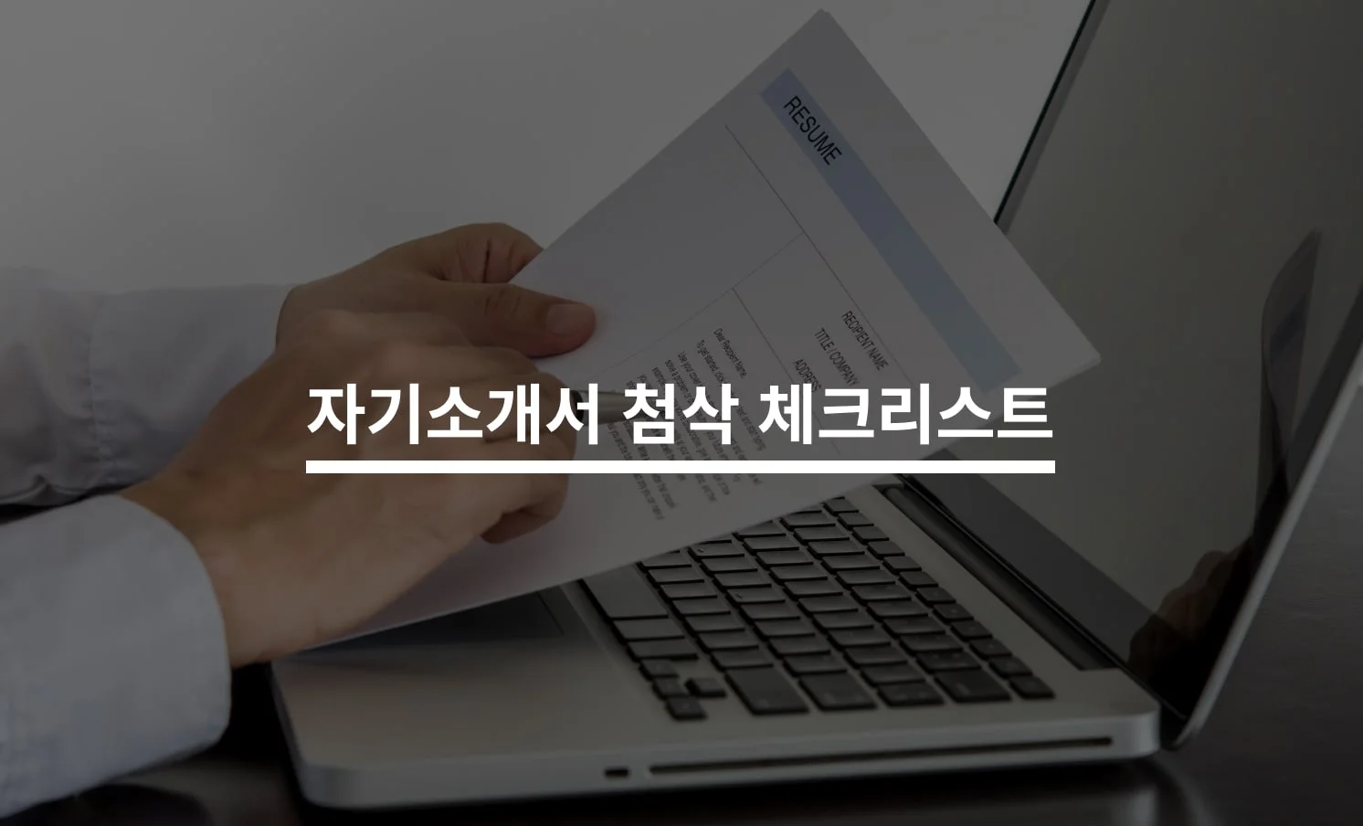 자기소개서 첨삭으로 합격 확률 높이는 방법에 대한 썸네일 이미지