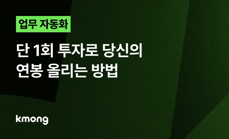 <업무 자동화, 단 1회 투자로 당신의 연봉 올리는 방법> 콘텐츠 썸네일 이미지