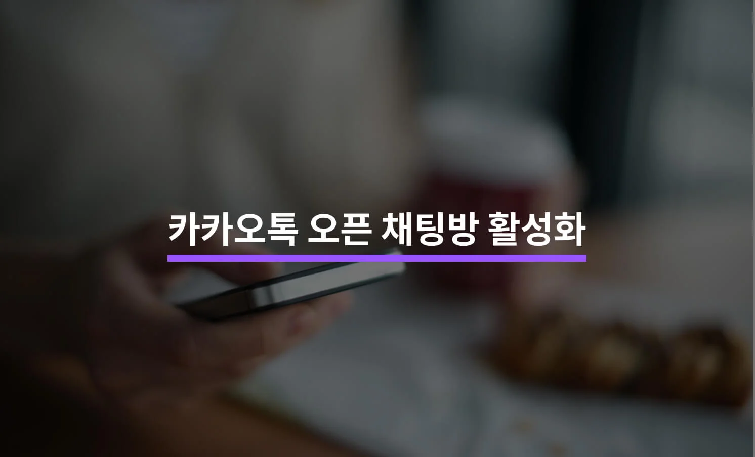 카톡 오픈 채팅방 활성화를 위한 5가지 방법 - 크몽