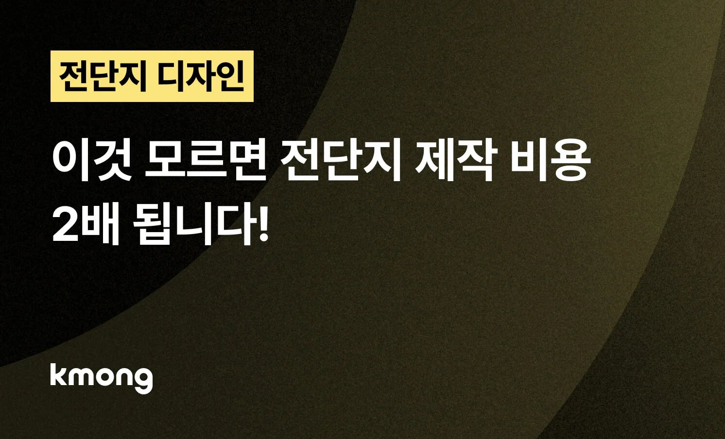 <전단지 디자인 의뢰, 이것 모르면 제작 비용 2배 됩니다!> 콘텐츠 썸네일