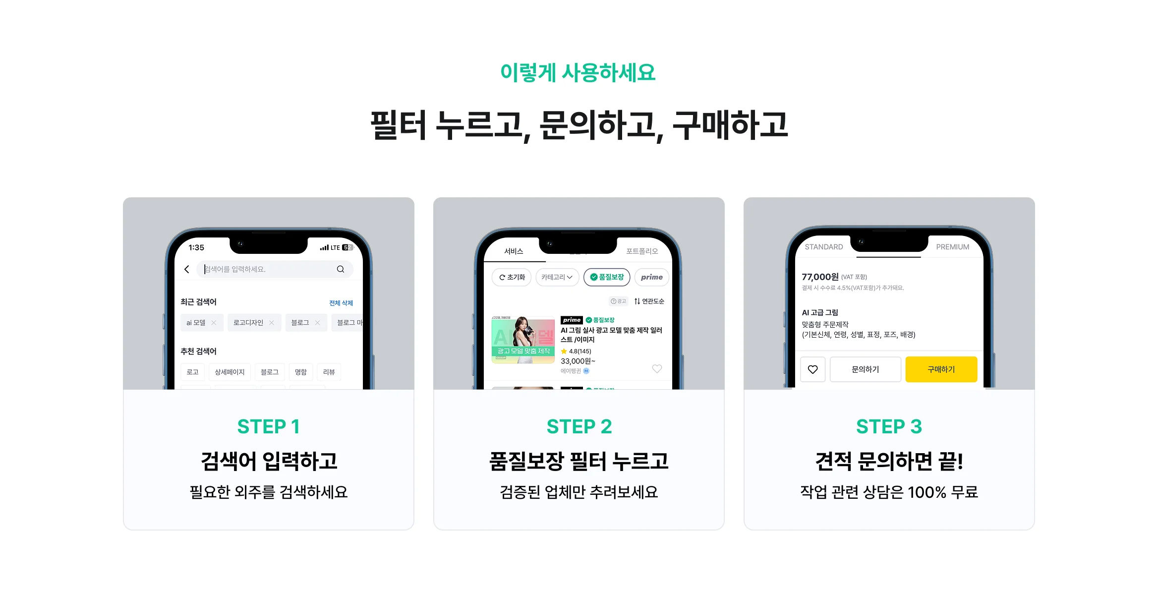 크몽 Biz 고객은 필터 누르고, 문의하고, 구매하면 완료