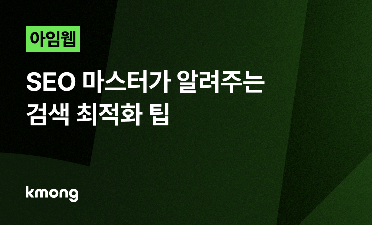 아임웹 홈페이지, SEO 마스터가 알려주는 검색 최적화 팁