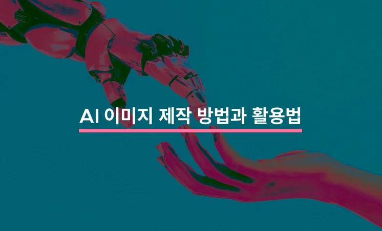 혁신적인 AI 이미지 제작 방법과 효과적 활용법