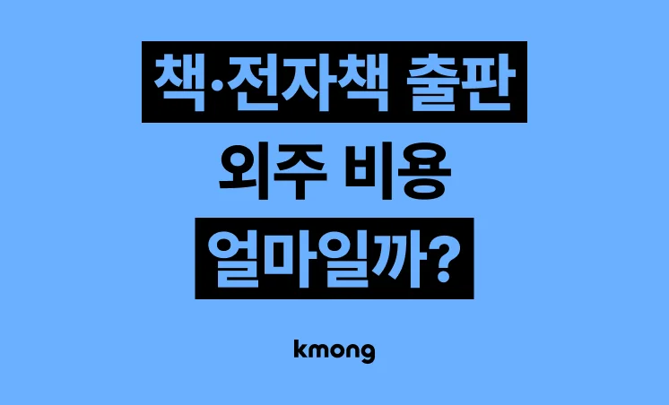 책·전자책 출판 외주 비용은 얼마일까?