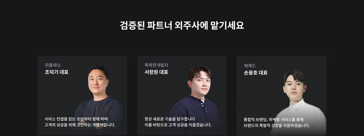 검증된 파트너 개발사에 맡기세요