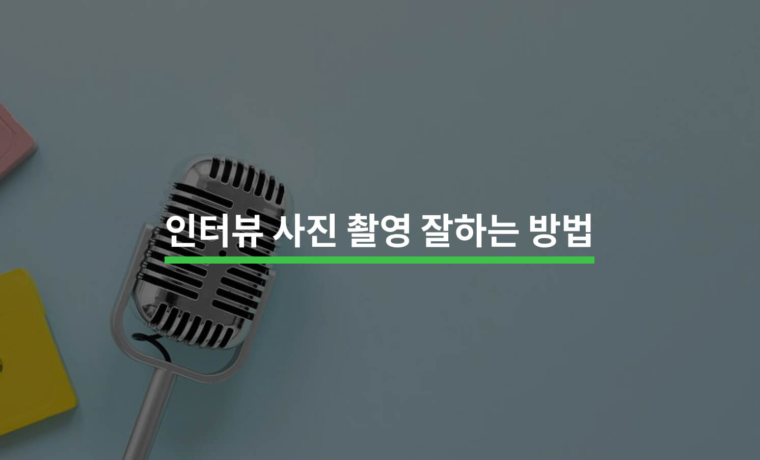 인터뷰 사진 촬영 잘하는 방법 7가지