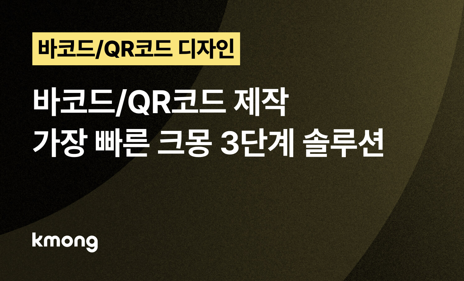 바코드/QR코드 제작, 가장 빠른 크몽 3단계 솔루션
