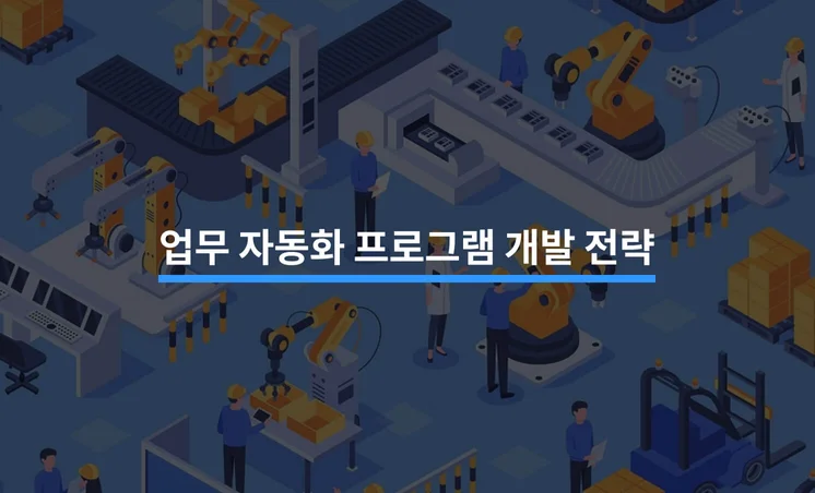 업무 자동화 프로그램 개발을 위한 전략 5가지