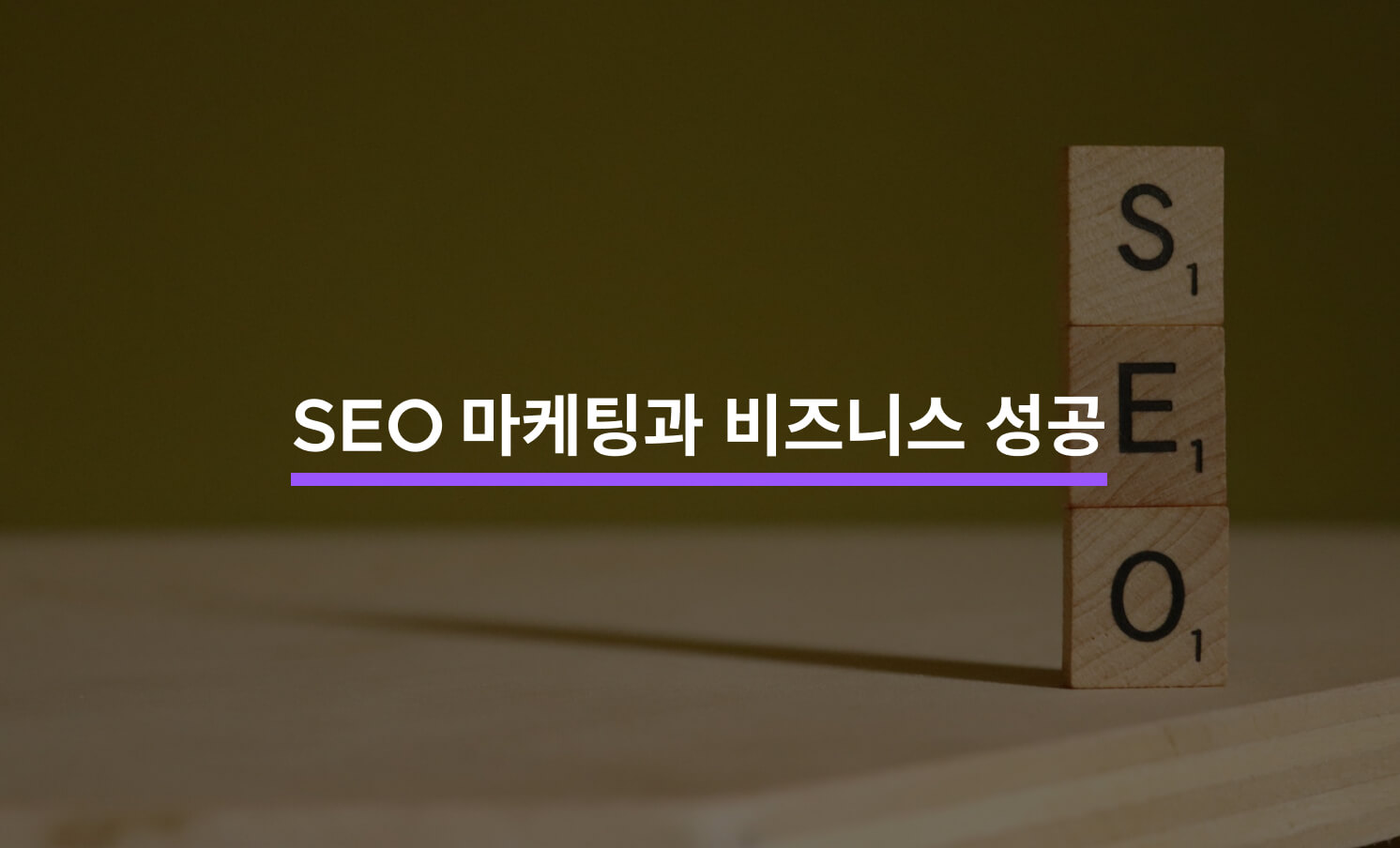 Seo 마케팅으로 성장하는 비즈니스의 비밀 크몽