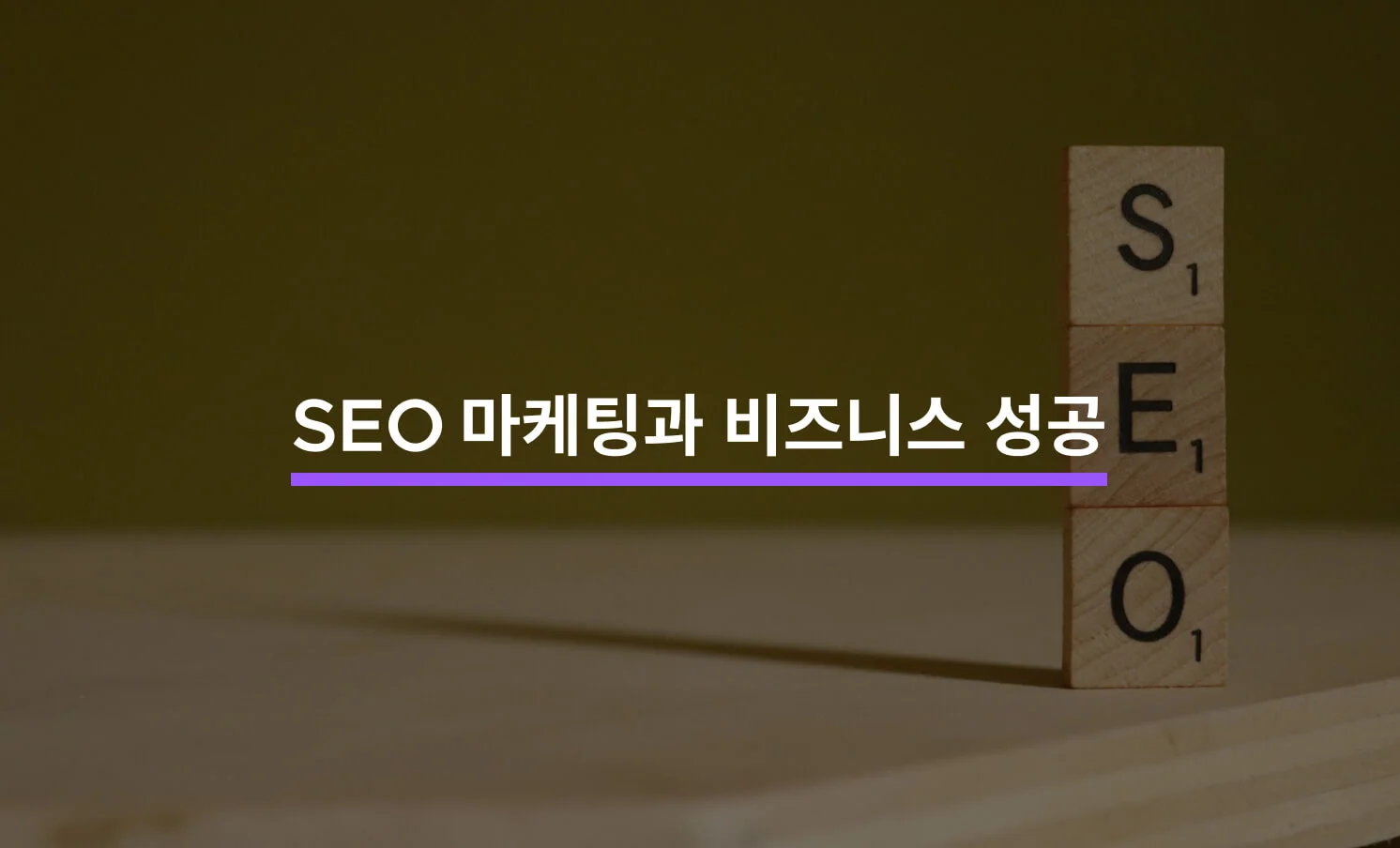 SEO 마케팅 및 비즈니스와 관련된 썸네일