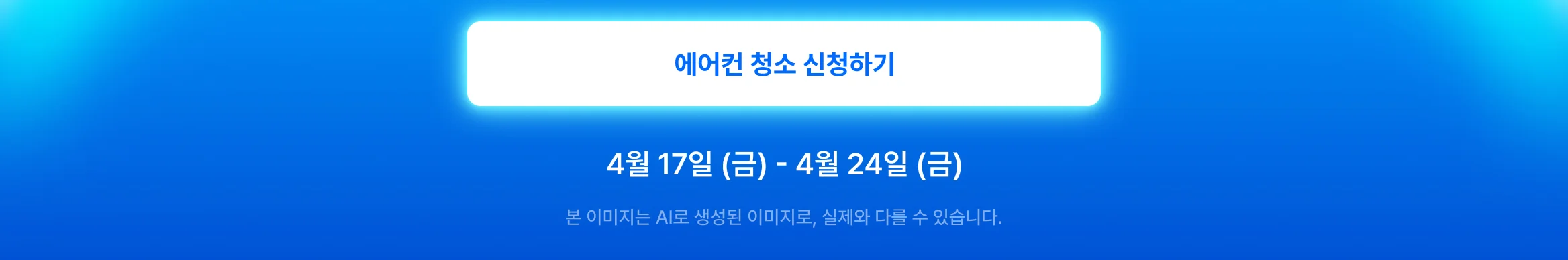 히어로 cta - https://kmong.com/life-style/ac-cleaning/request