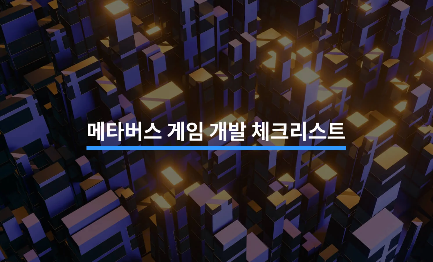 메타버스 게임 개발 체크리스트와 관련된 썸네일