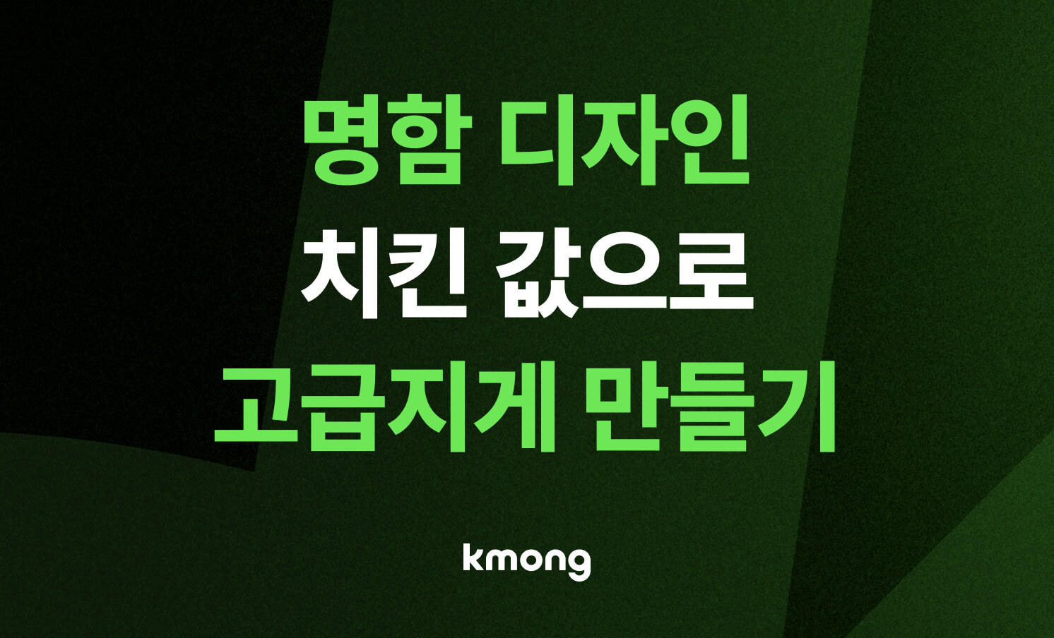 명함, 저렴하지만 고급지게 만들 수 있을까?