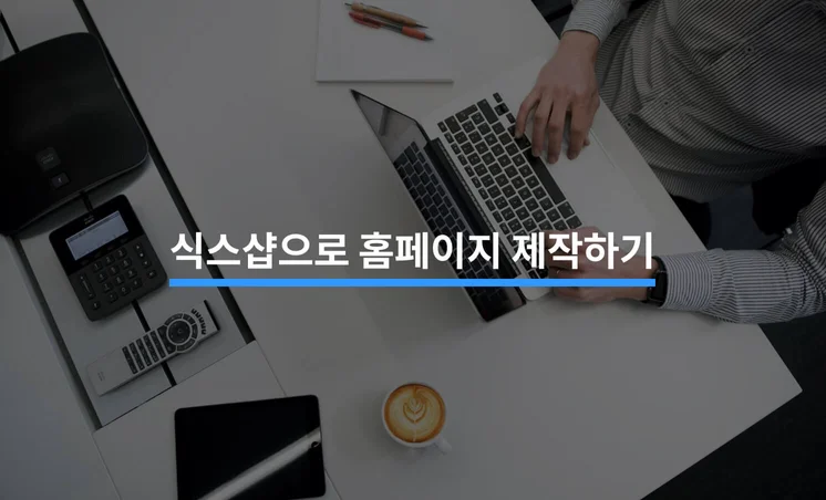 식스샵으로 홈페이지 제작하는 5단계