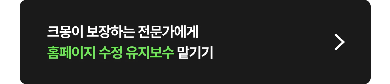 홈페이지 수정 유지보수 개발 외주 전문가 찾는 방법 