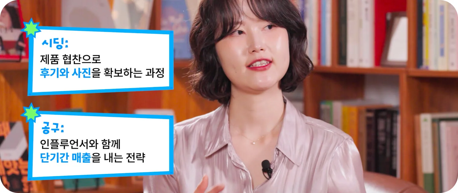 뷰티 브랜드 마케팅의 핵심인 시딩(협찬)과 공구(공동구매)의 차이점을 분석한 이미지 (크몽 일급비밀 영상 화면 캡처)
