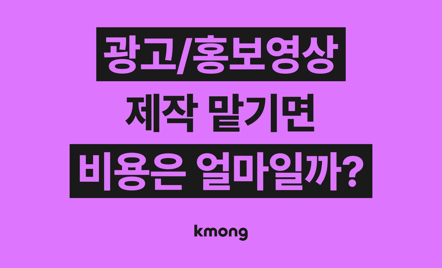 유튜브 영상광고 제작비용은 얼마일까?