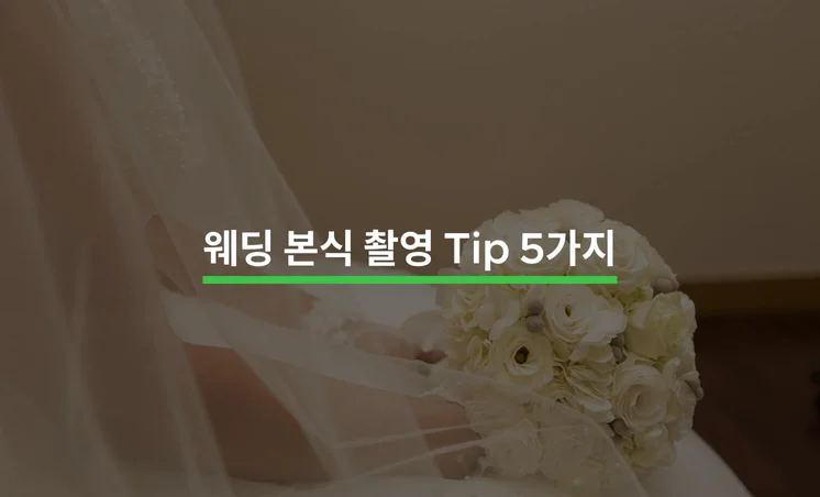 웨딩 본식 촬영을 위한 5가지 Tip