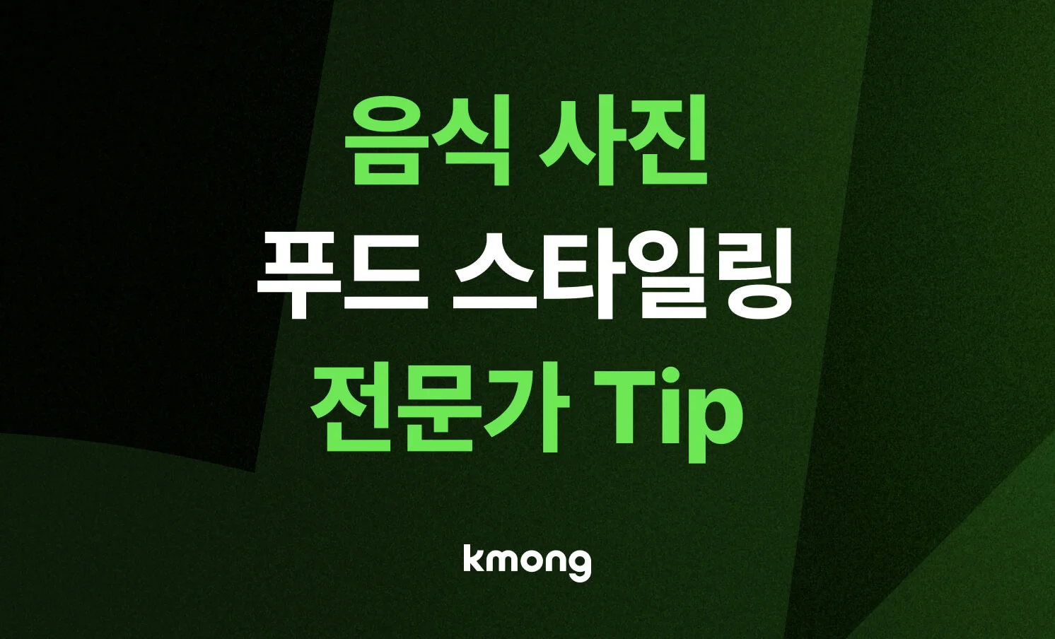 음식 사진 및 푸드 스타일링 전문가 tip 콘텐츠 제목이 작성된 대표 썸네일 이미지