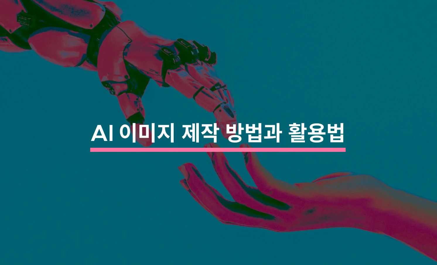 AI 이미지 제작 방법과 관련된 썸네일