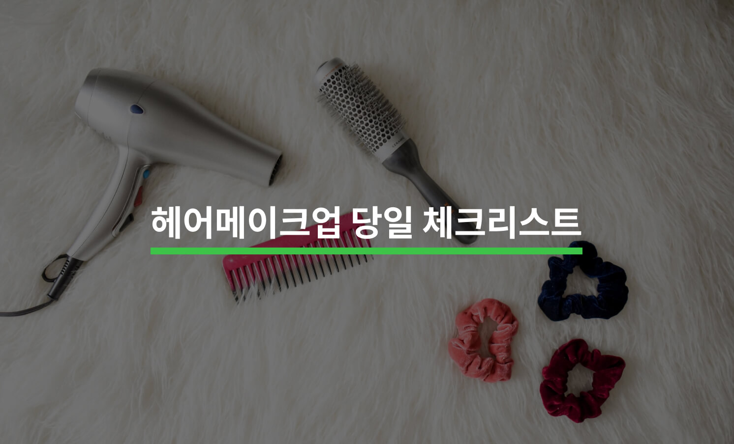 헤어메이크업 당일 체크리스트 5가지