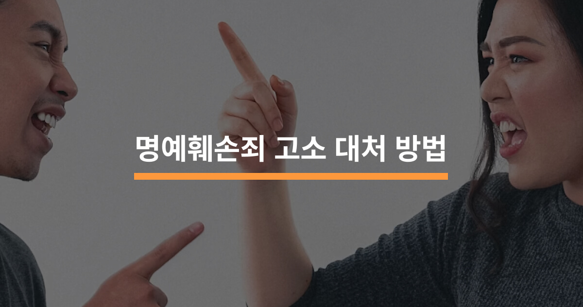 명예훼손죄 고소 대처 방법 5가지 - 크몽