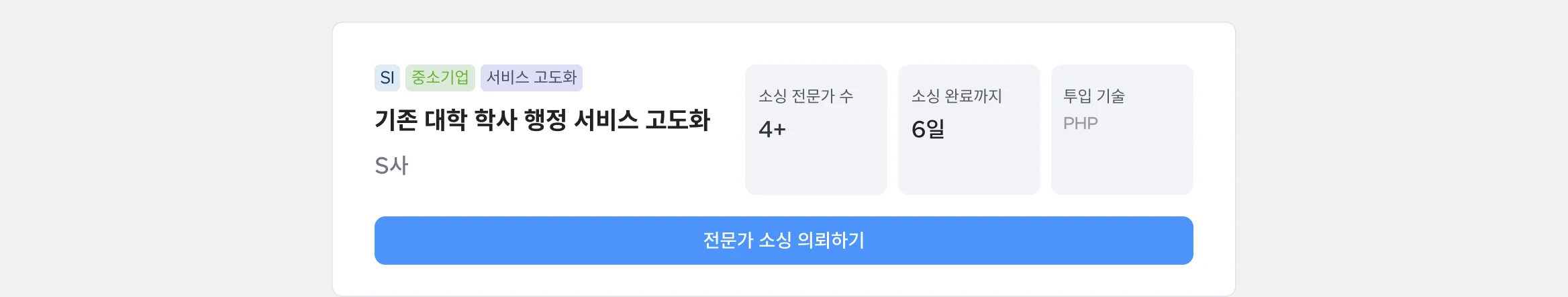 SI 중소기업 서비스 고도화 기존 대학 학사 행정 서비스 고도화 PHP