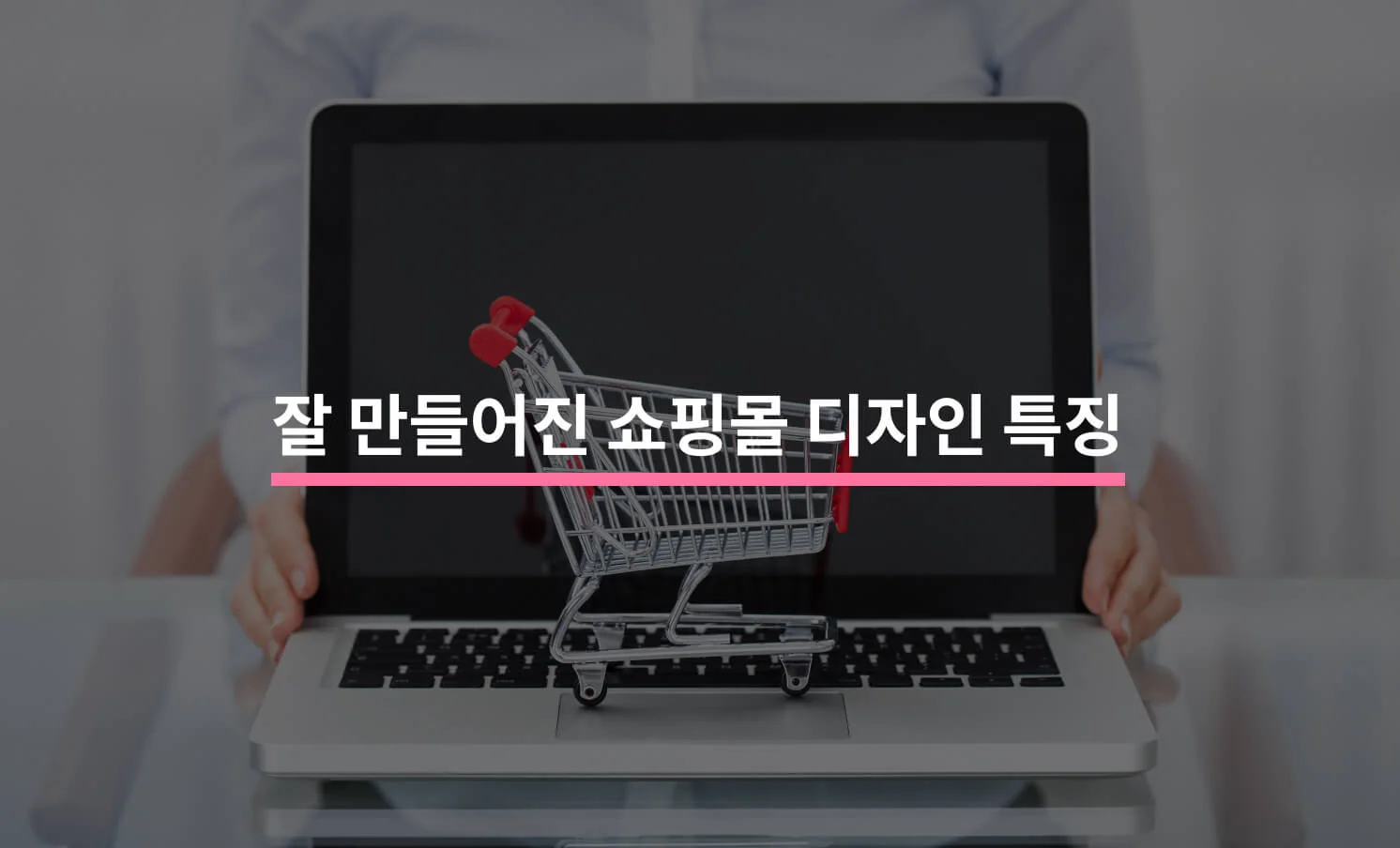 매출을 끌어올리는 쇼핑몰 디자인에 대한 썸네일