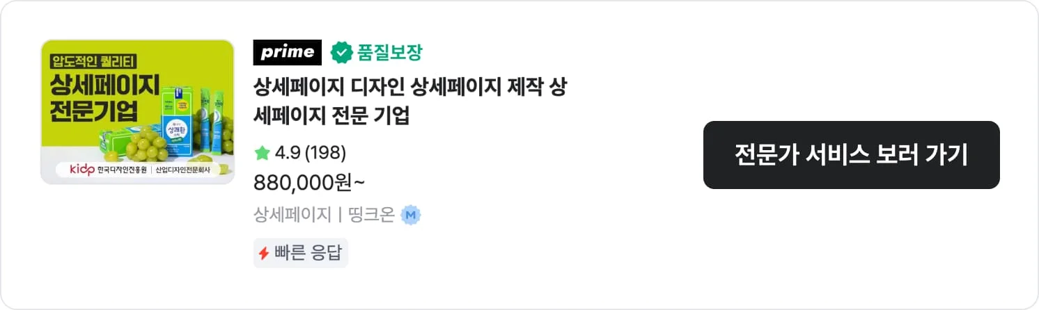 기획에 강점이 있는 크몽 상세페이지 전문가 '상세페이지ㅣ띵크온'의 서비스 CTA 이미지