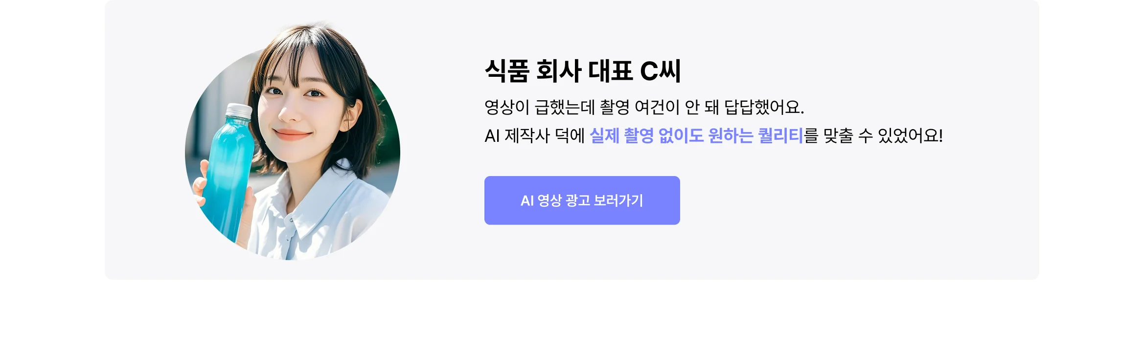 식품 회사 대표 C씨가 AI 영상 제작사를 통해 촬영 없이 영상 제작한 사례