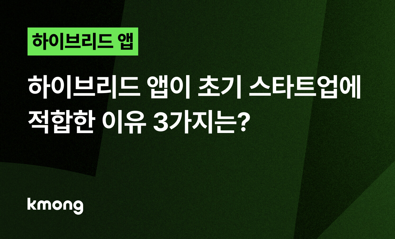하이브리드 앱, 초기 스타트업에게 적합한 이유 3가지는?