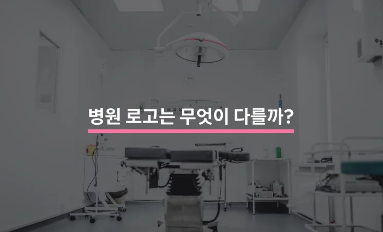 병원 로고 제작할 때 고려해야 할 5가지