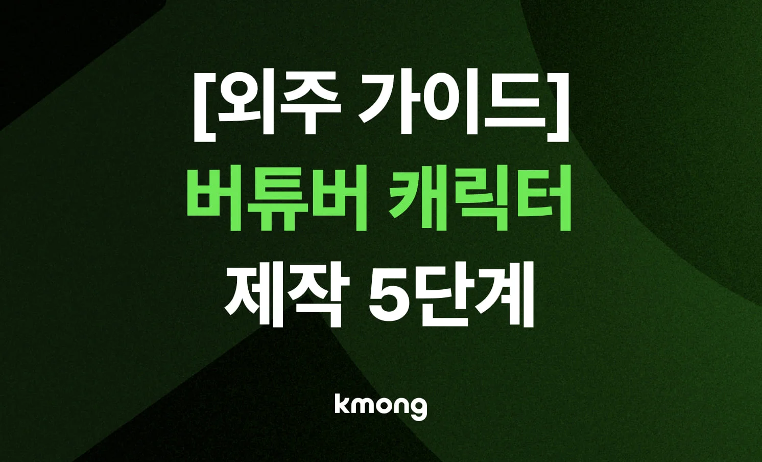 [외주가이드] 실패 없는 버튜버 캐릭터 제작 5단계 완벽 가이드 메인 썸네일