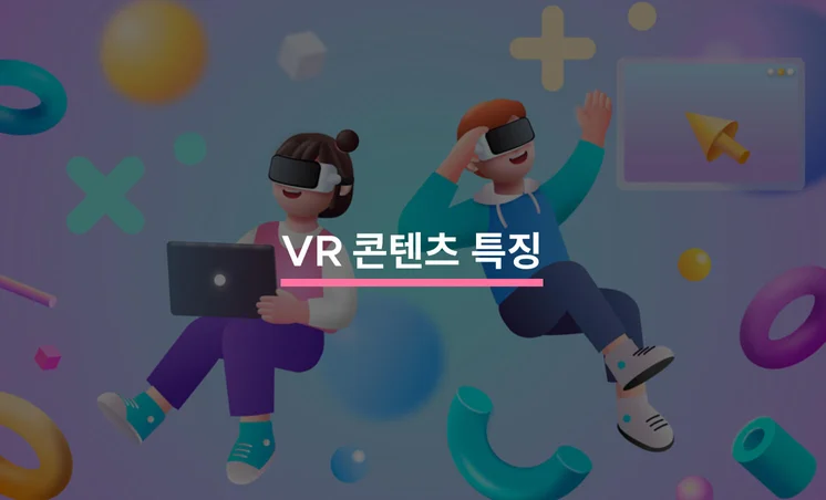 VR 콘텐츠 현황과 특징