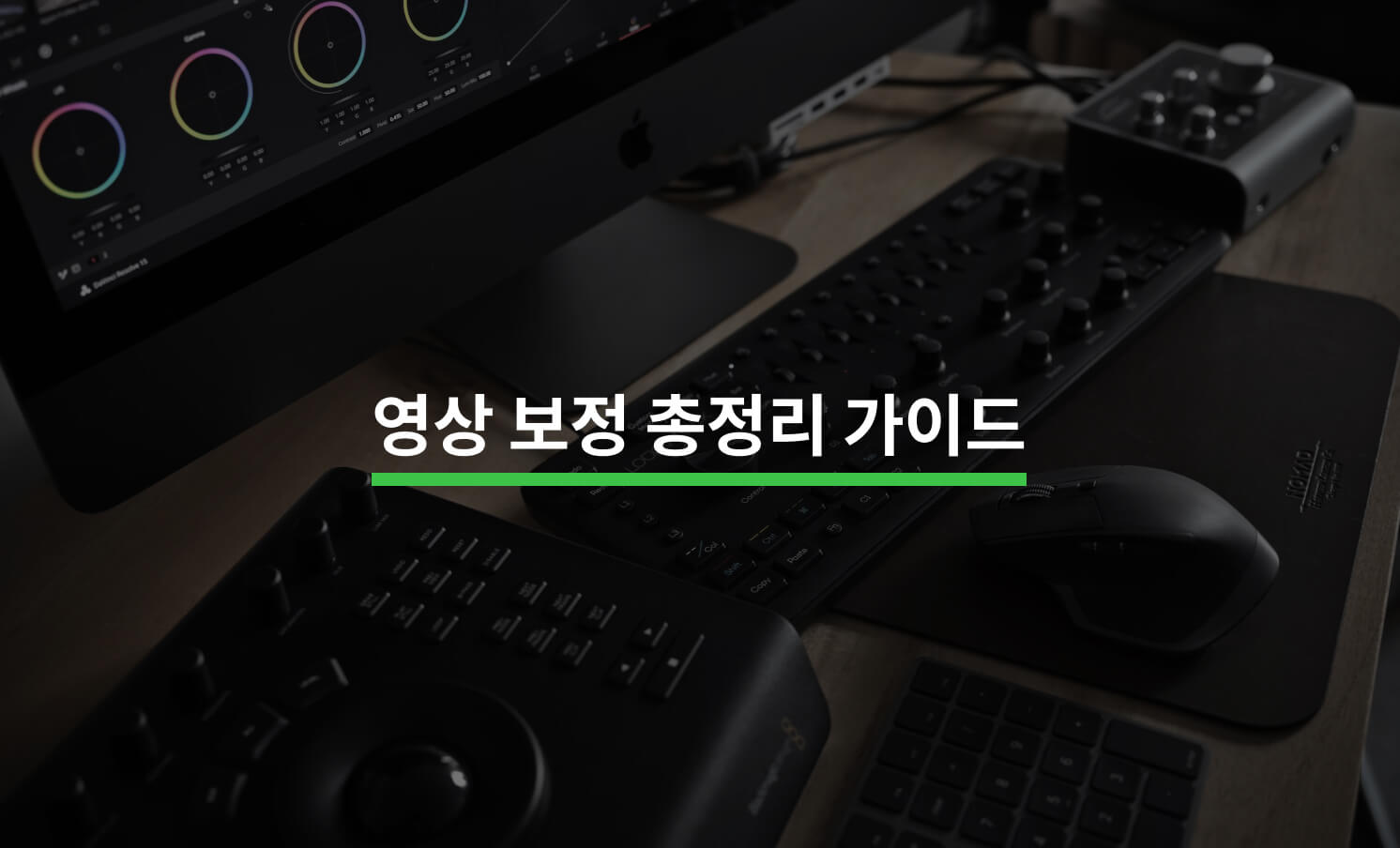 영상 보정 총정리 가이드