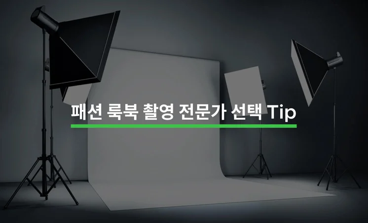 패션 룩북 촬영 전문가를 선택하는 5가지 Tip